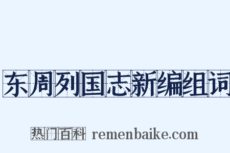 东周列国志新编组词是什么意思的图片
